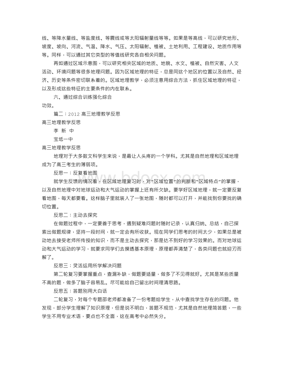 高三地理教学反思(共8篇)Word文件下载.doc_第2页