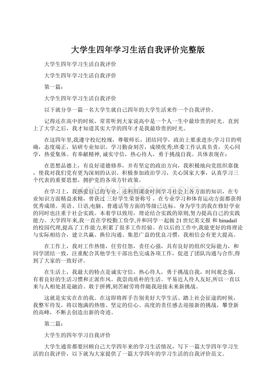 大学生四年学习生活自我评价完整版Word格式.docx