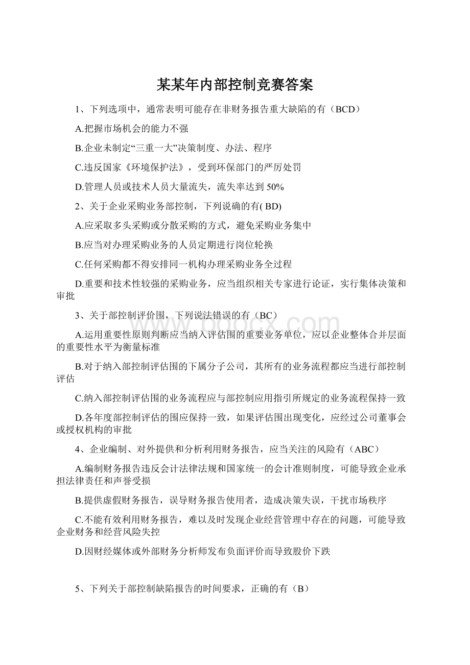 某某年内部控制竞赛答案.docx