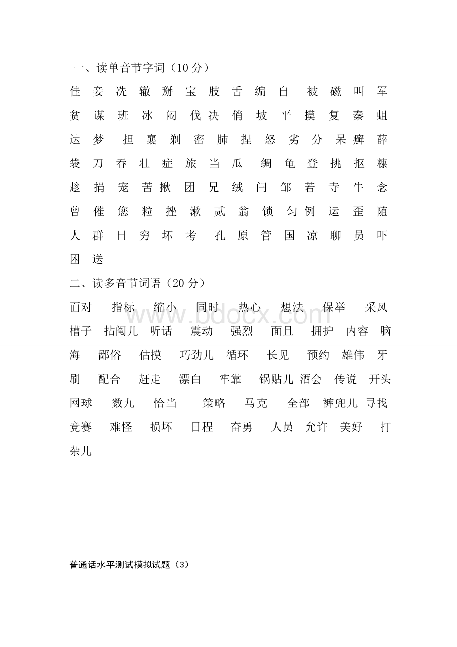 普通话考试模拟试题Word格式文档下载.doc_第2页