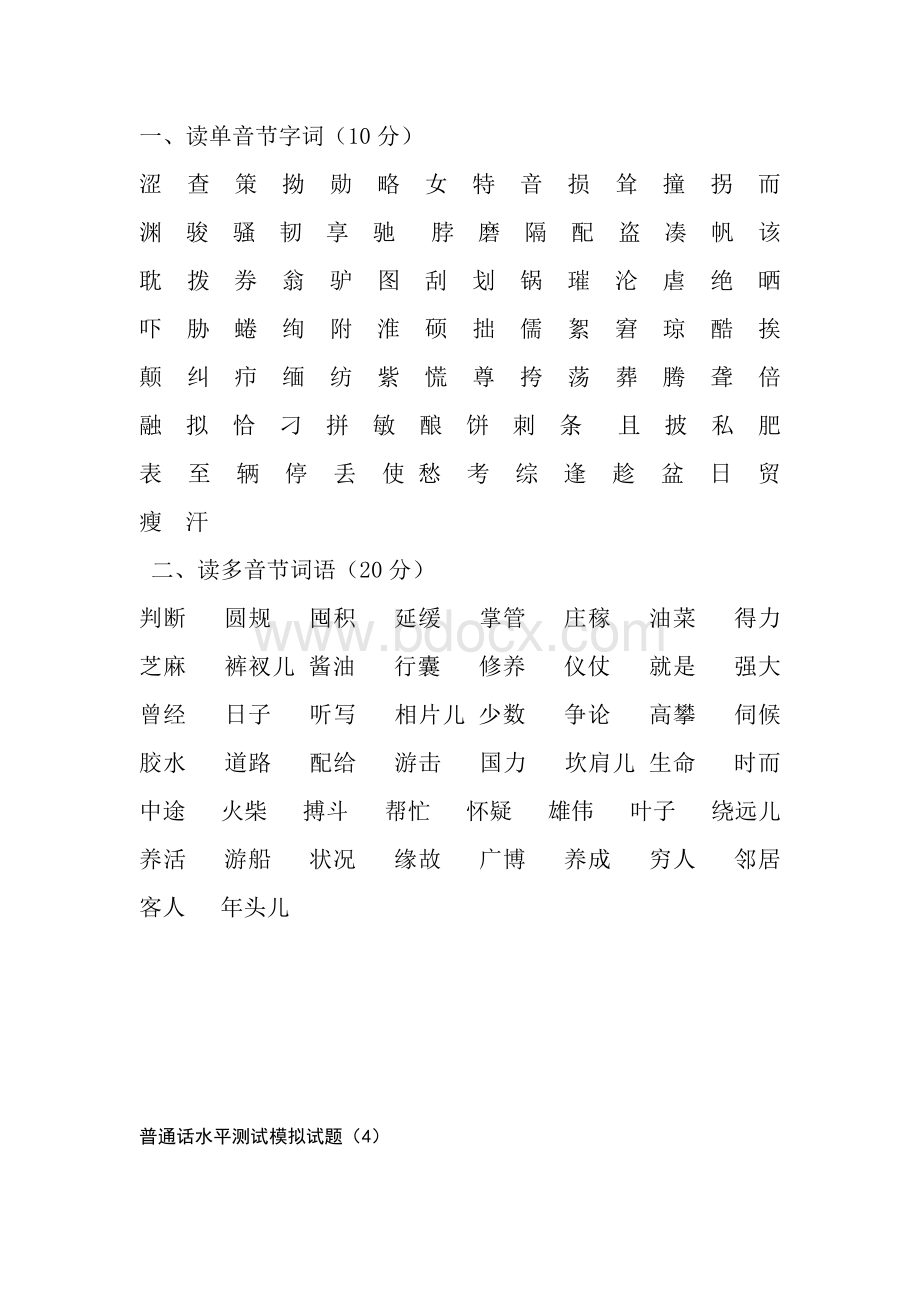 普通话考试模拟试题Word格式文档下载.doc_第3页