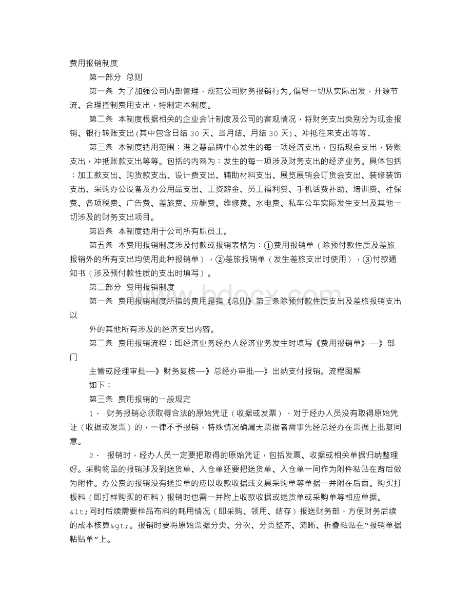 财务管理制度费用部分Word文件下载.doc_第1页