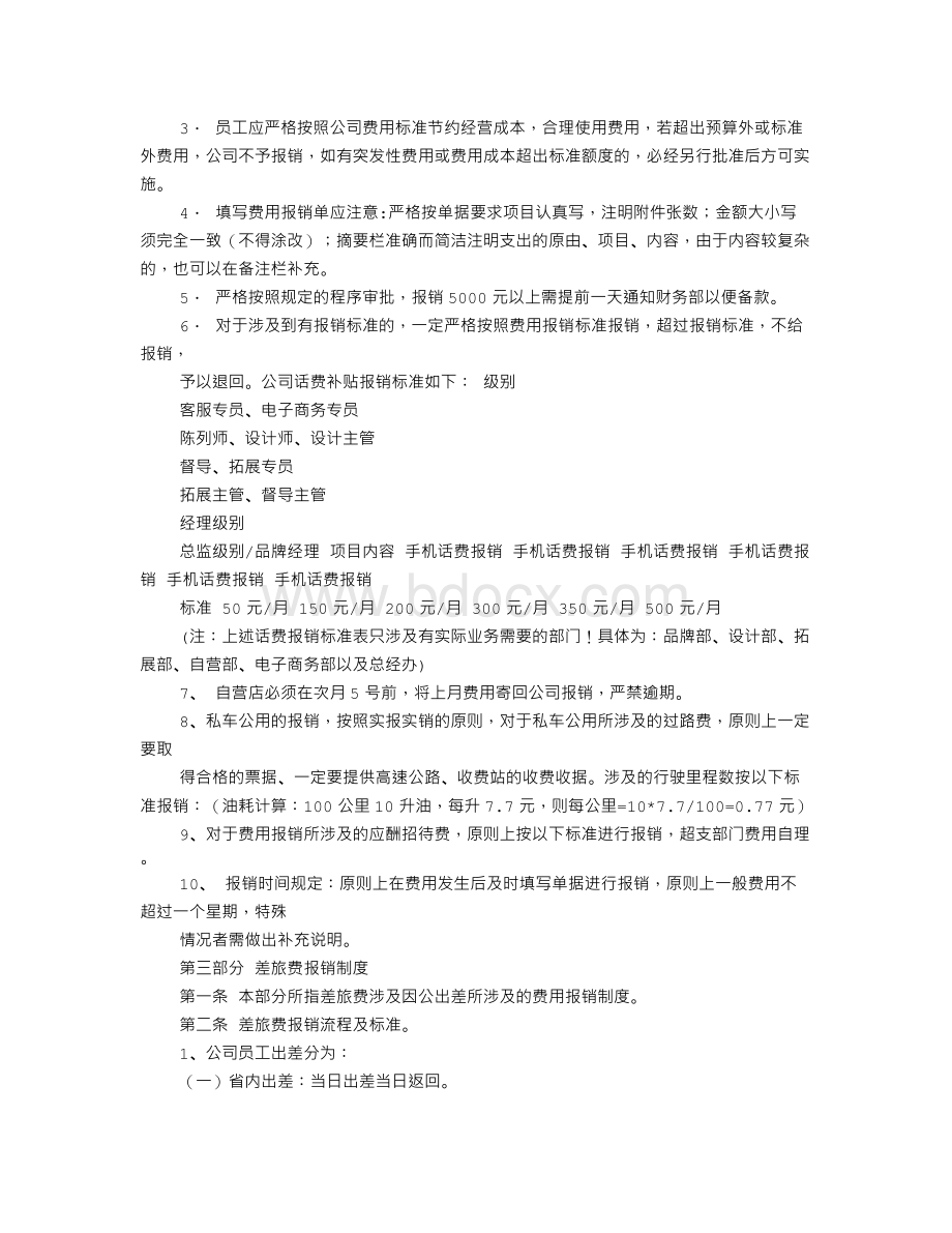 财务管理制度费用部分Word文件下载.doc_第2页