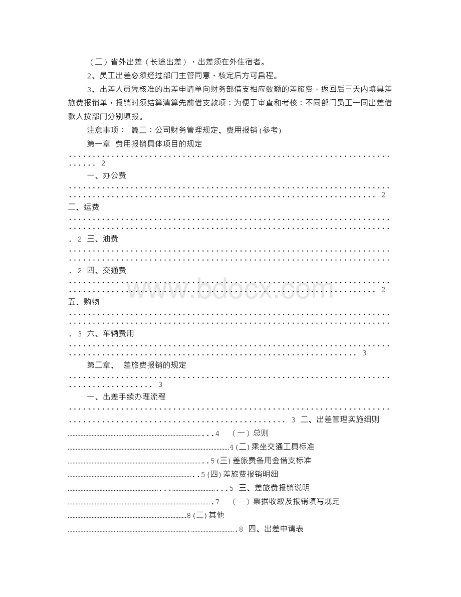 财务管理制度费用部分Word文件下载.doc_第3页