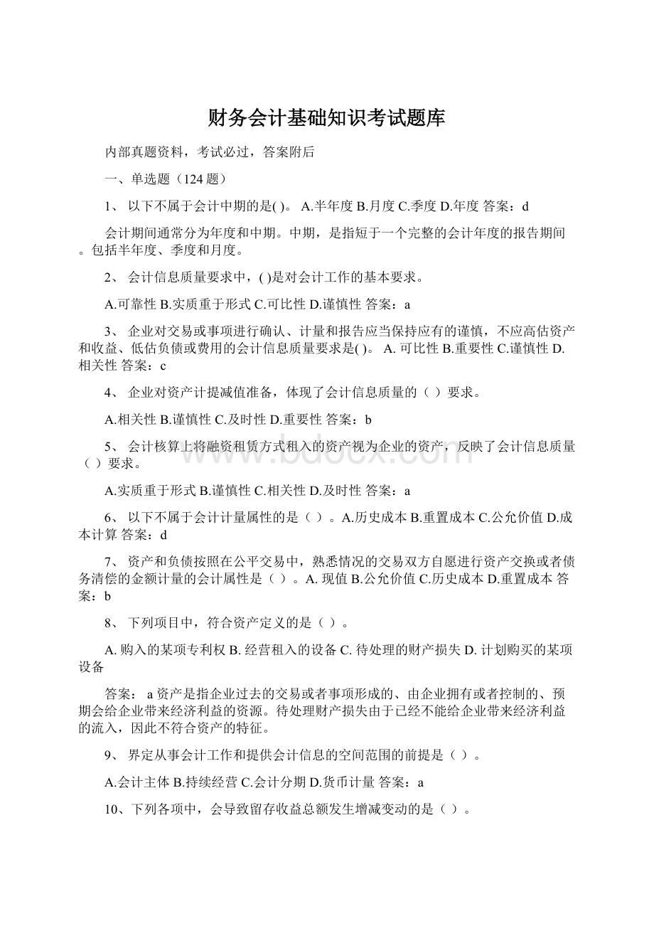 财务会计基础知识考试题库.docx