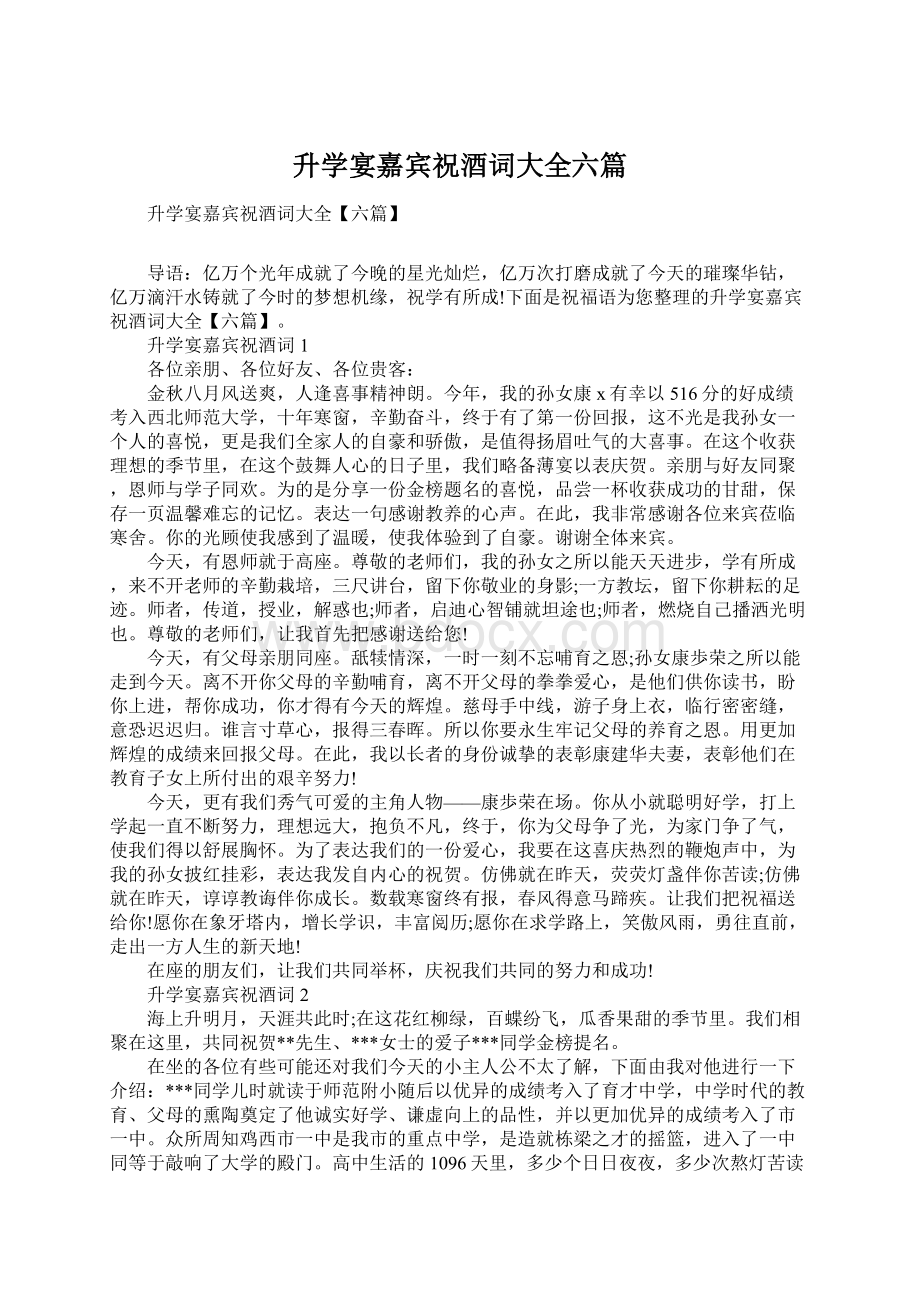 升学宴嘉宾祝酒词大全六篇Word文件下载.docx_第1页