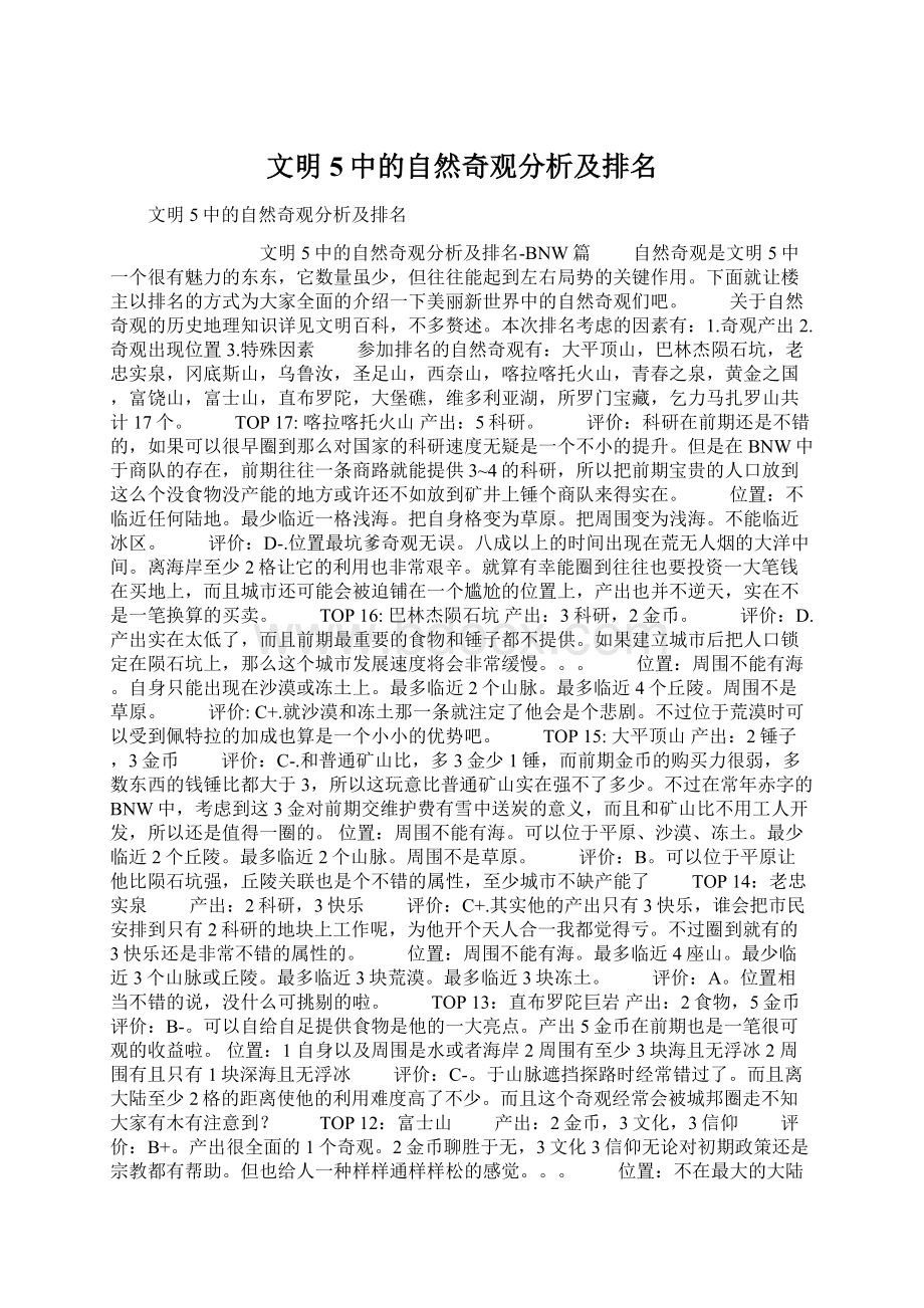 文明5中的自然奇观分析及排名.docx_第1页