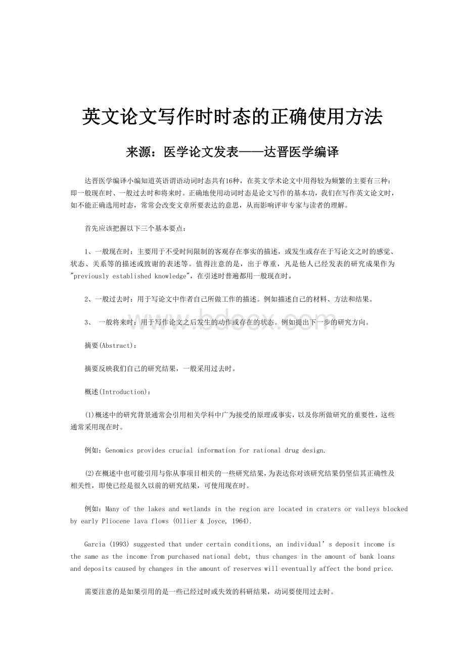 英文论文写作时时态的正确使用方法Word格式.doc