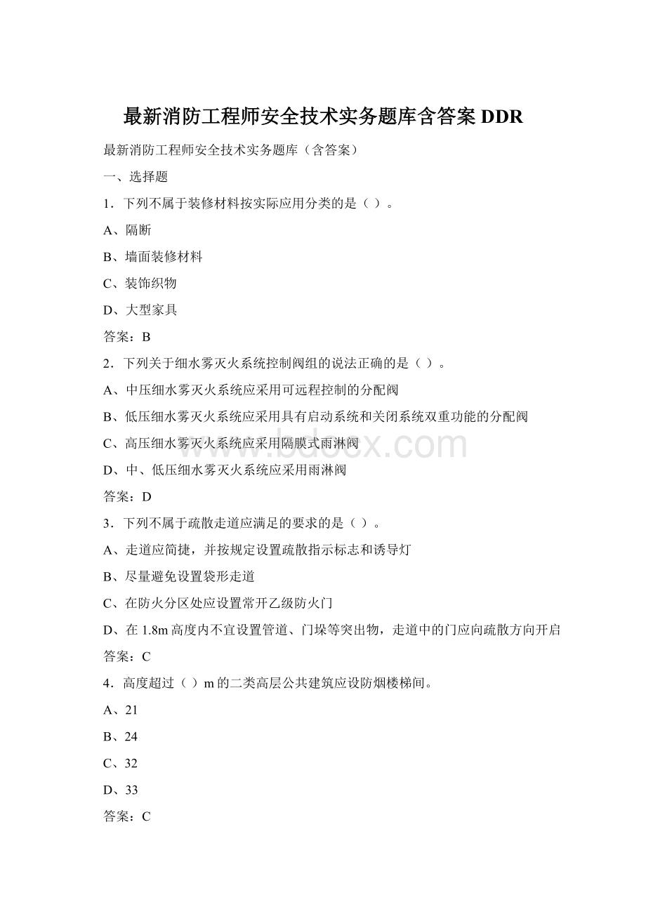 最新消防工程师安全技术实务题库含答案DDRWord下载.docx_第1页