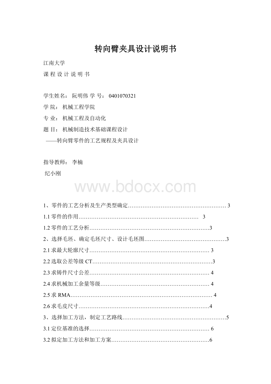 转向臂夹具设计说明书Word文档格式.docx_第1页