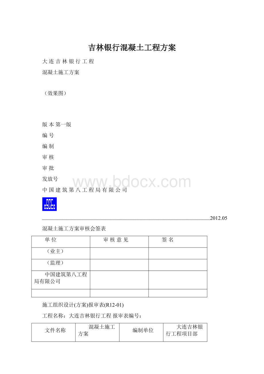 吉林银行混凝土工程方案.docx