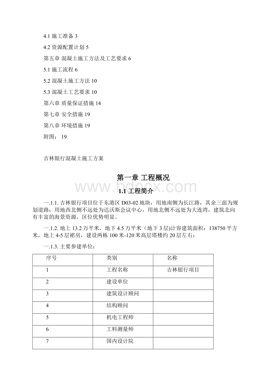 吉林银行混凝土工程方案Word格式文档下载.docx_第3页