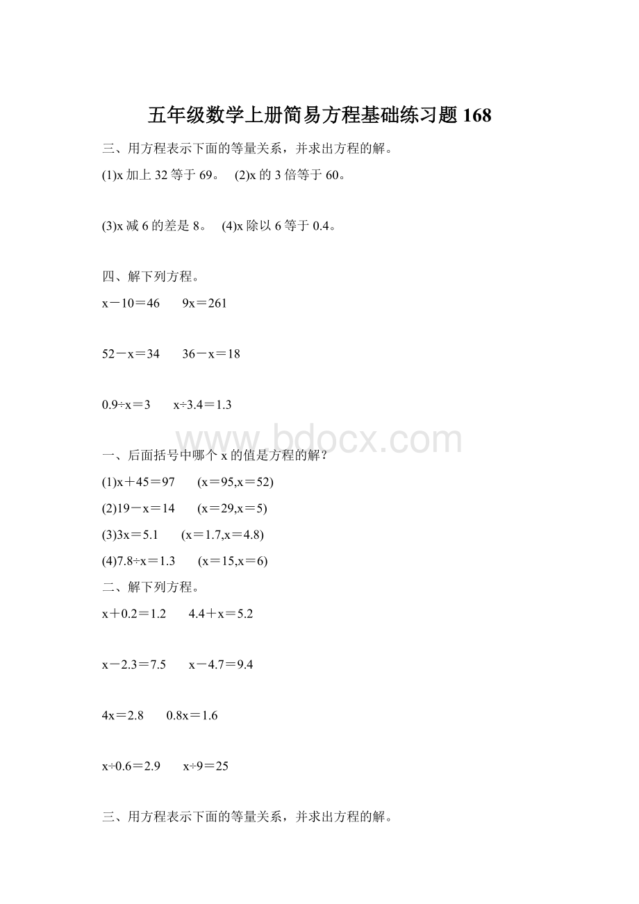 五年级数学上册简易方程基础练习题168文档格式.docx