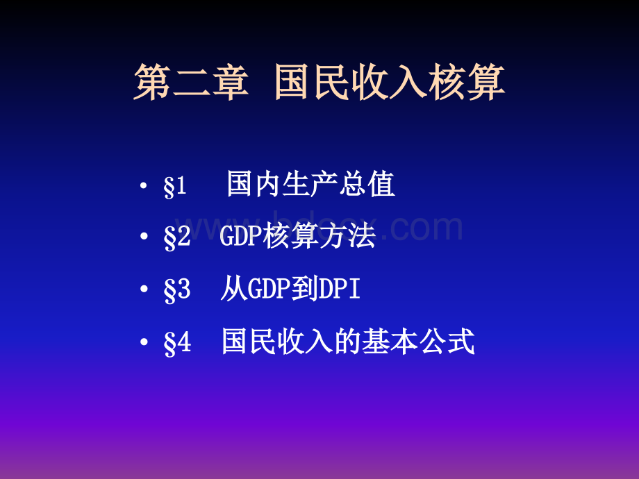 ch02国民收入核算12.ppt_第1页