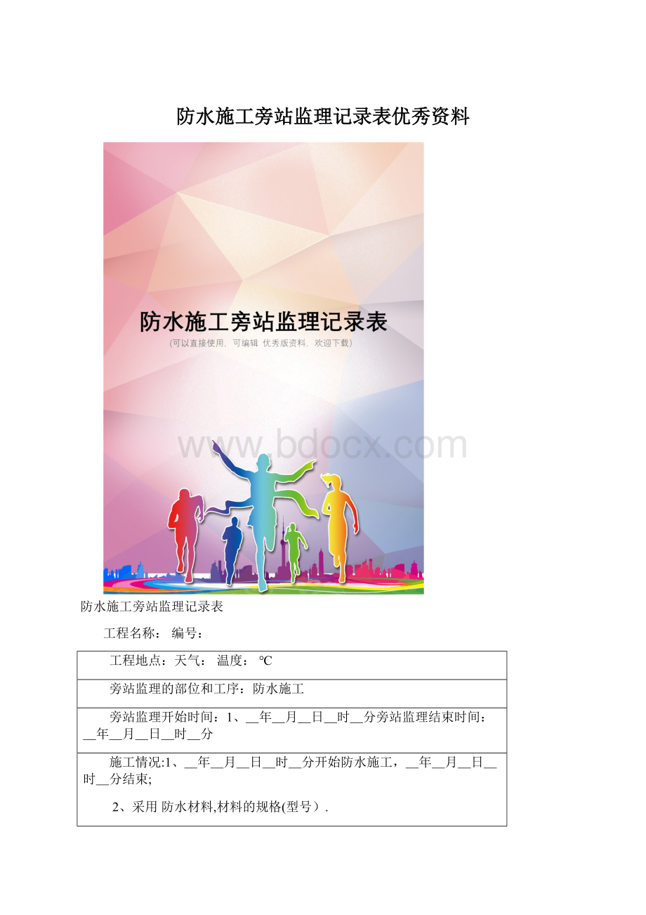 防水施工旁站监理记录表优秀资料文档格式.docx