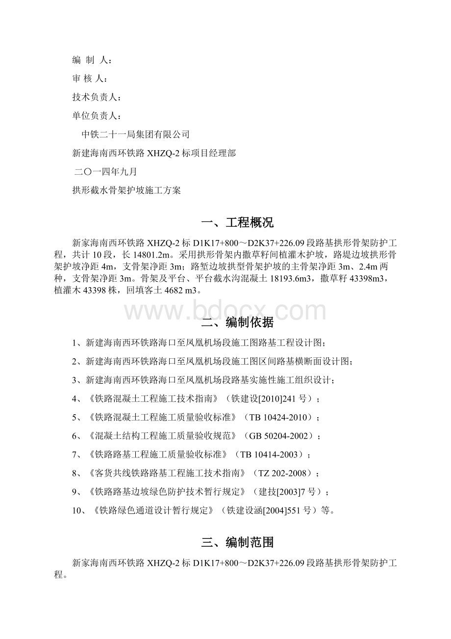 拱形截水骨架护坡施工方案Word格式文档下载.docx_第2页