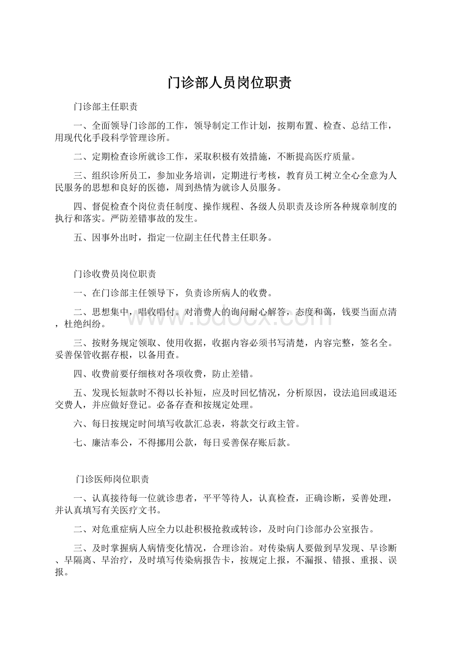 门诊部人员岗位职责Word文档下载推荐.docx