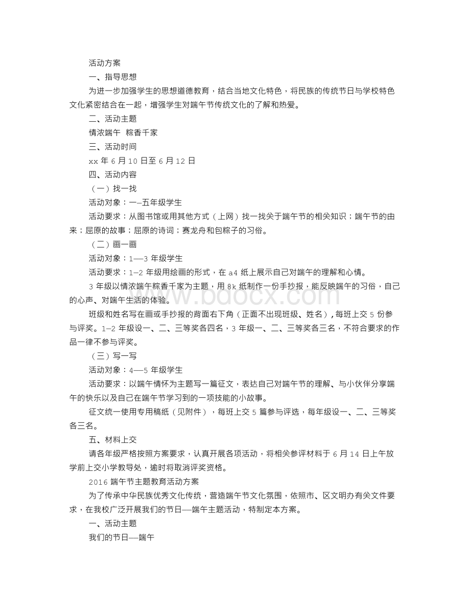 学校端午节主题活动方案Word文档格式.doc