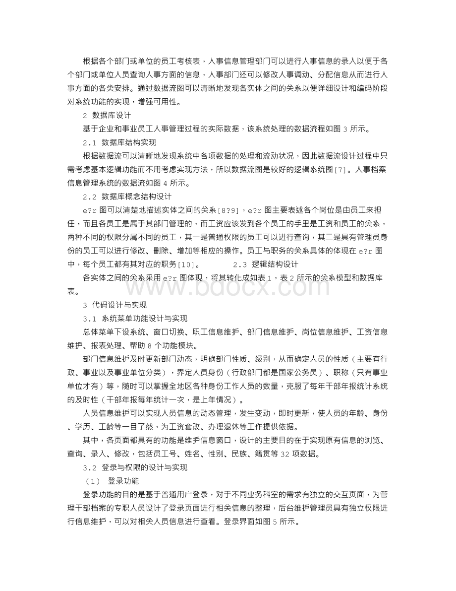 人事档案信息管理系统的设计与实现Word格式文档下载.doc_第2页