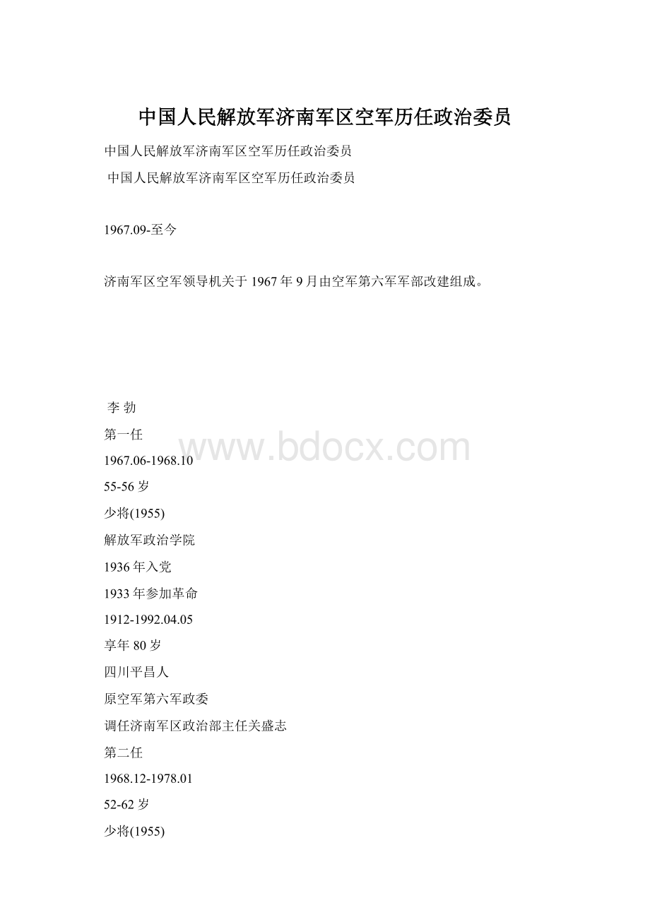 中国人民解放军济南军区空军历任政治委员.docx