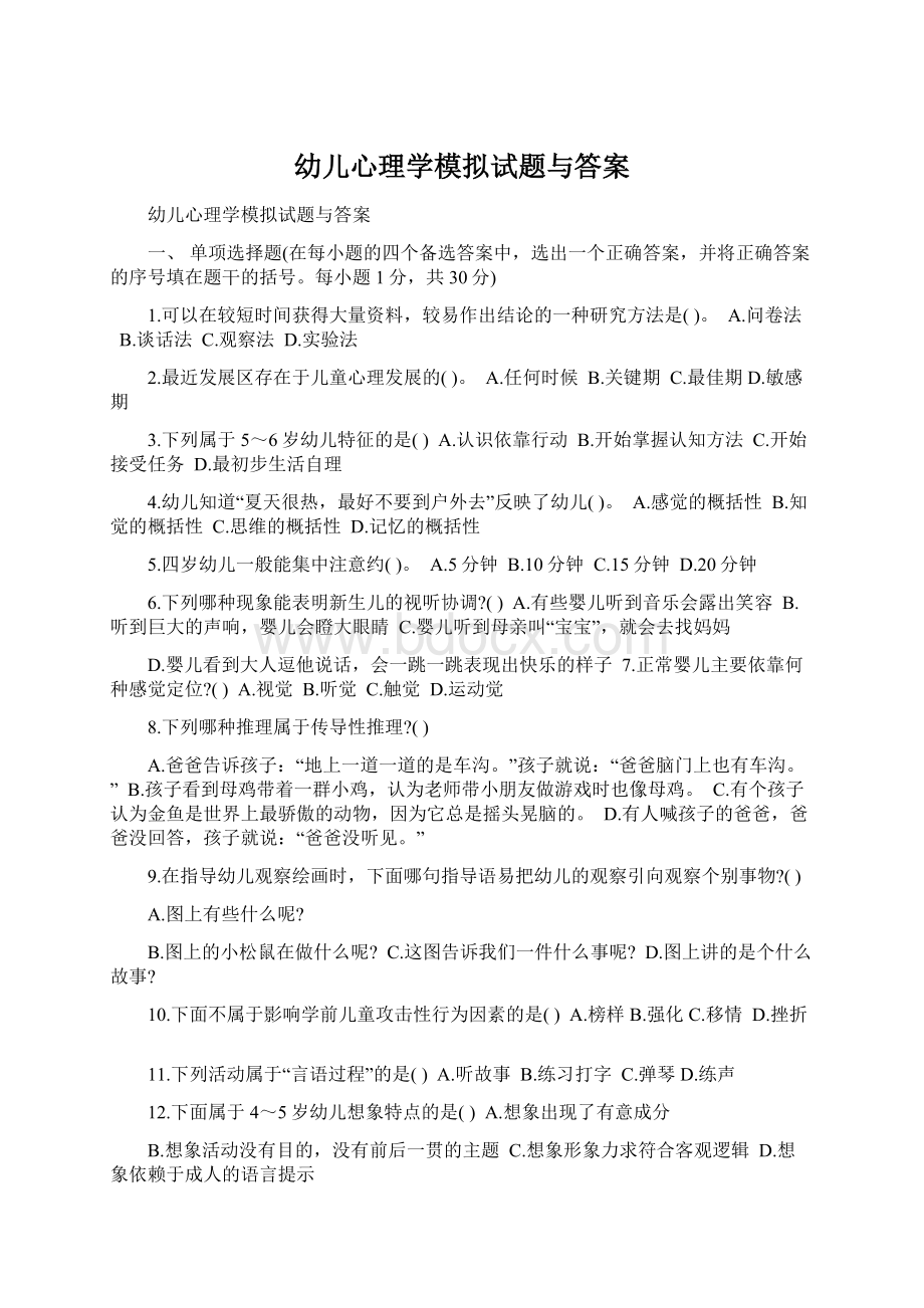 幼儿心理学模拟试题与答案Word文件下载.docx