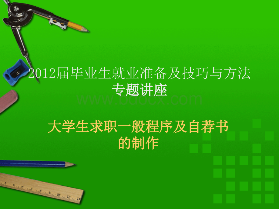 毕业生就业准备及技巧与方法专题讲座(2012).ppt_第1页