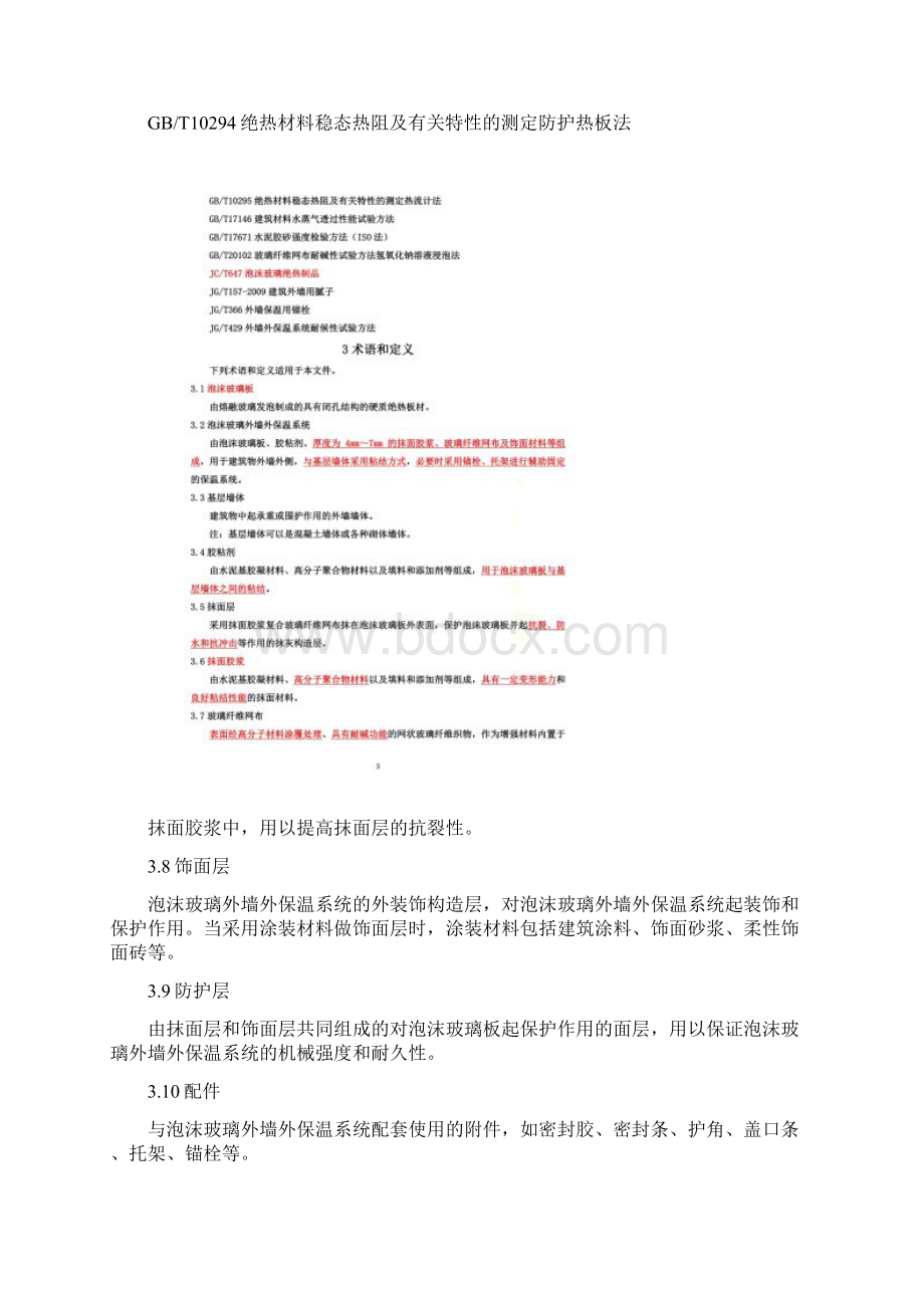 JGT469泡沫玻璃外墙外保温系统材料技术要求doc.docx_第2页