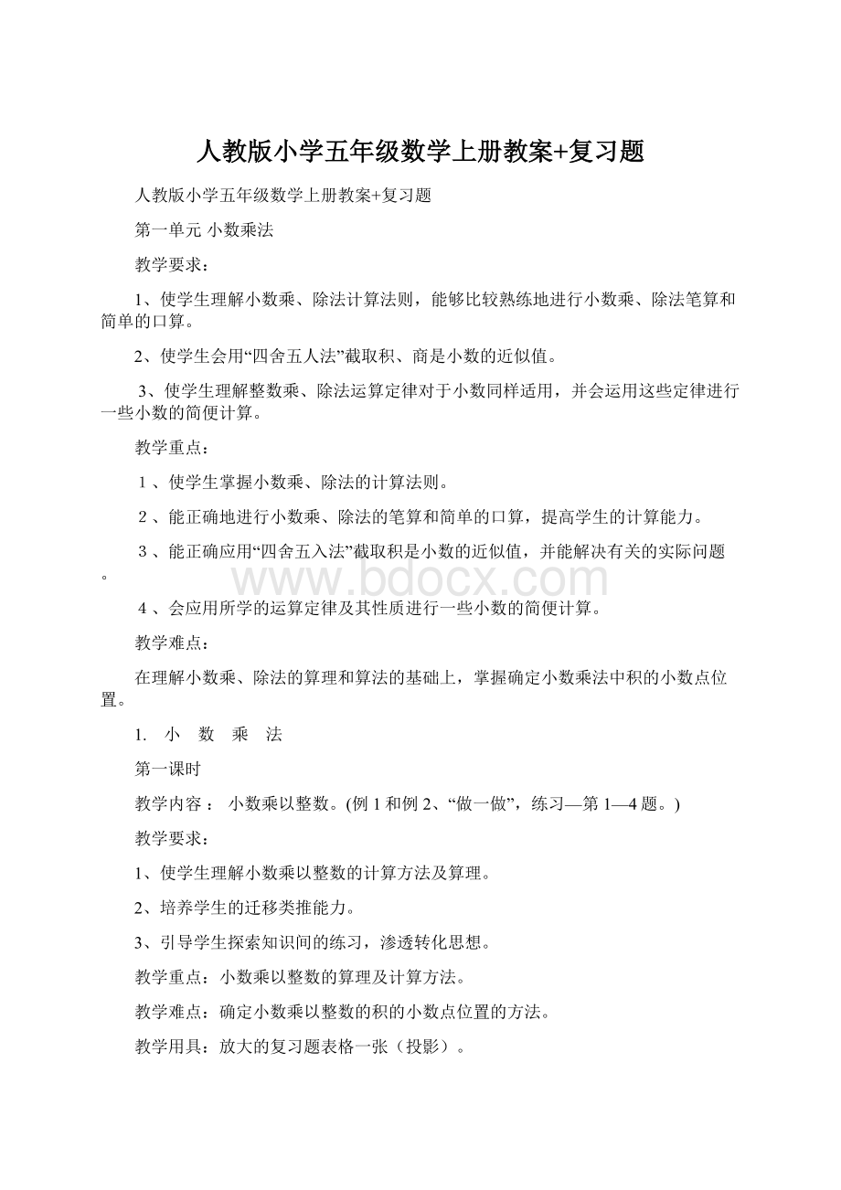 人教版小学五年级数学上册教案+复习题Word文档格式.docx