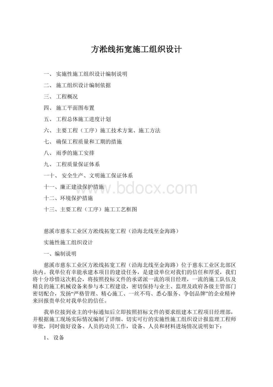 方淞线拓宽施工组织设计文档格式.docx_第1页