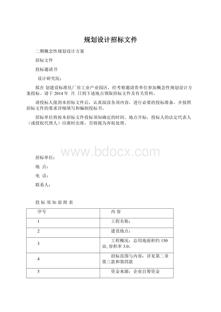 规划设计招标文件Word文档下载推荐.docx