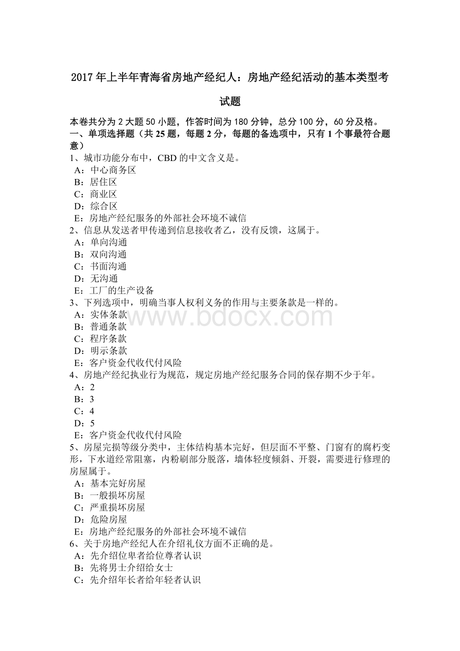 上半年青海省房地产经纪人房地产经纪活动的基本类型考试题Word格式文档下载.doc_第1页