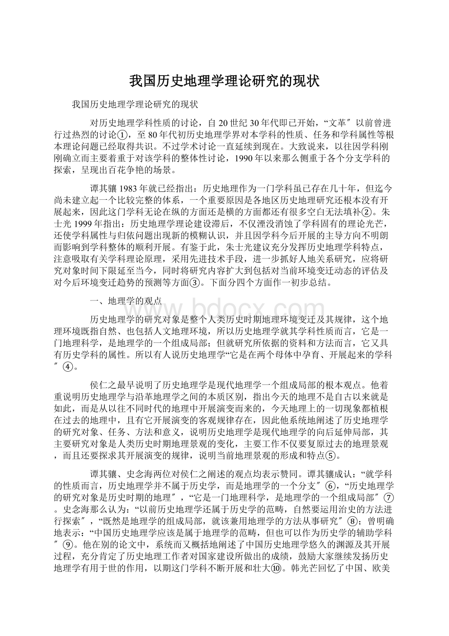 我国历史地理学理论研究的现状.docx