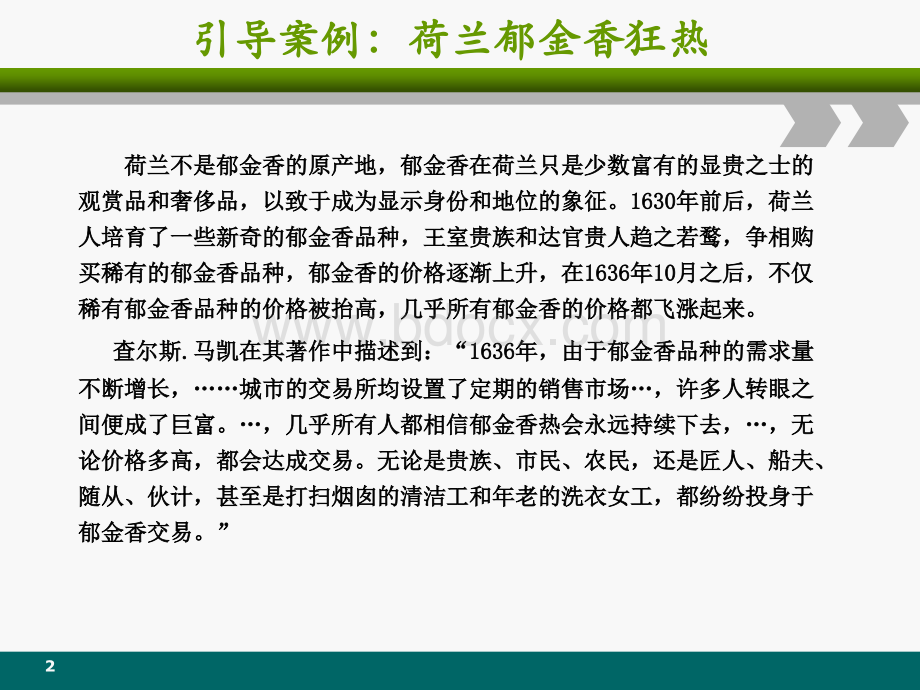 第六章市场中的群体心理特征与金融泡沫.ppt_第2页