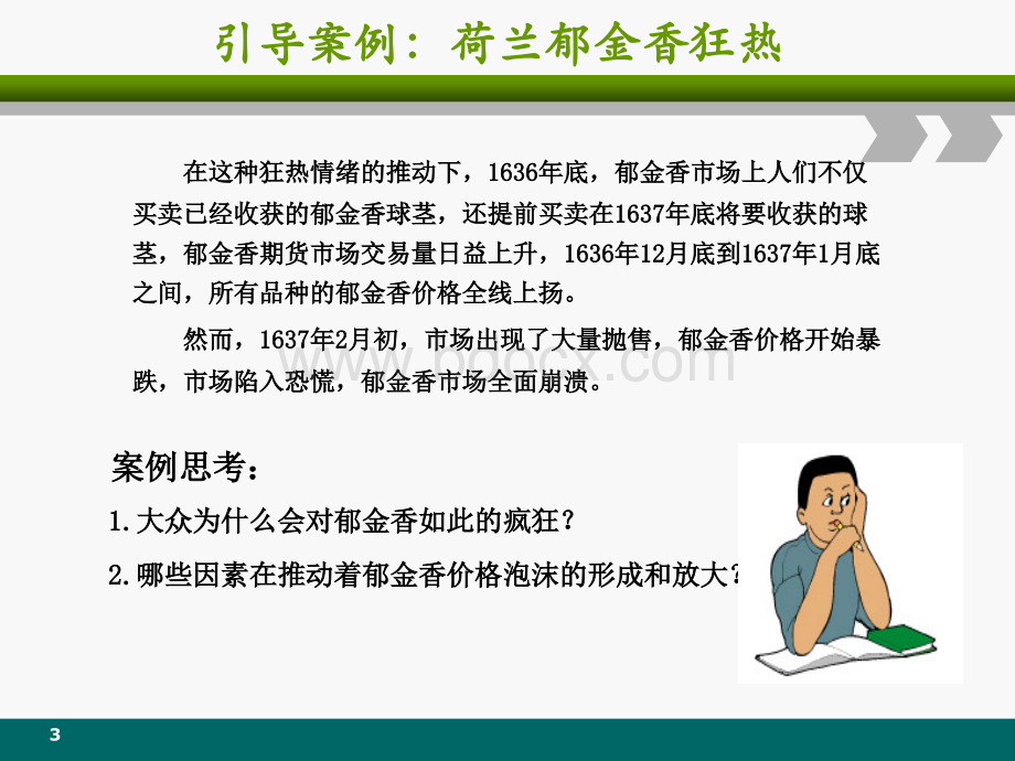 第六章市场中的群体心理特征与金融泡沫.ppt_第3页