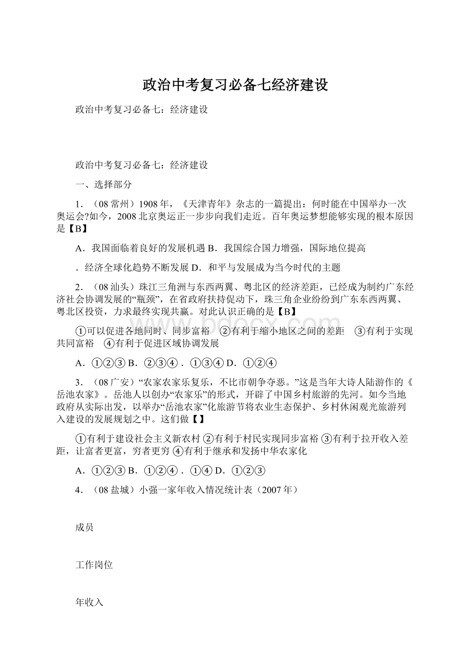 政治中考复习必备七经济建设Word文档下载推荐.docx_第1页