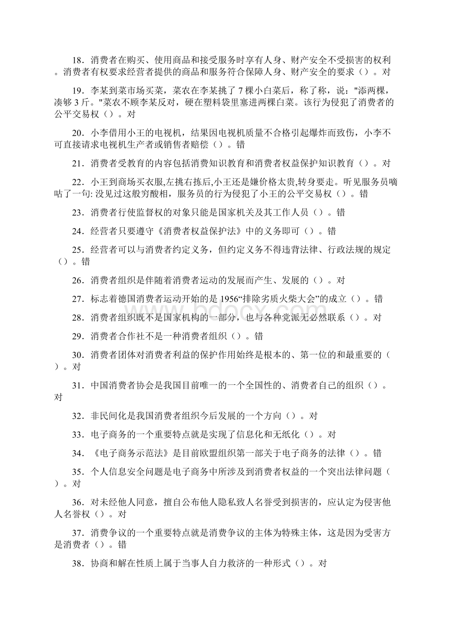 消费者权益保护法机考在线练习答案.docx_第2页