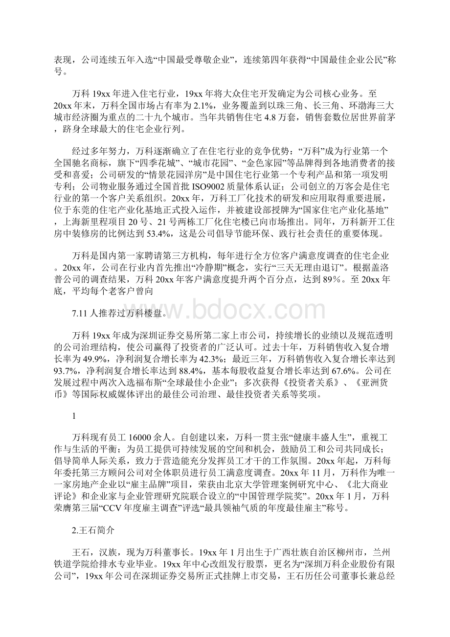 万科集团会计案例分析报告 25400字.docx_第2页