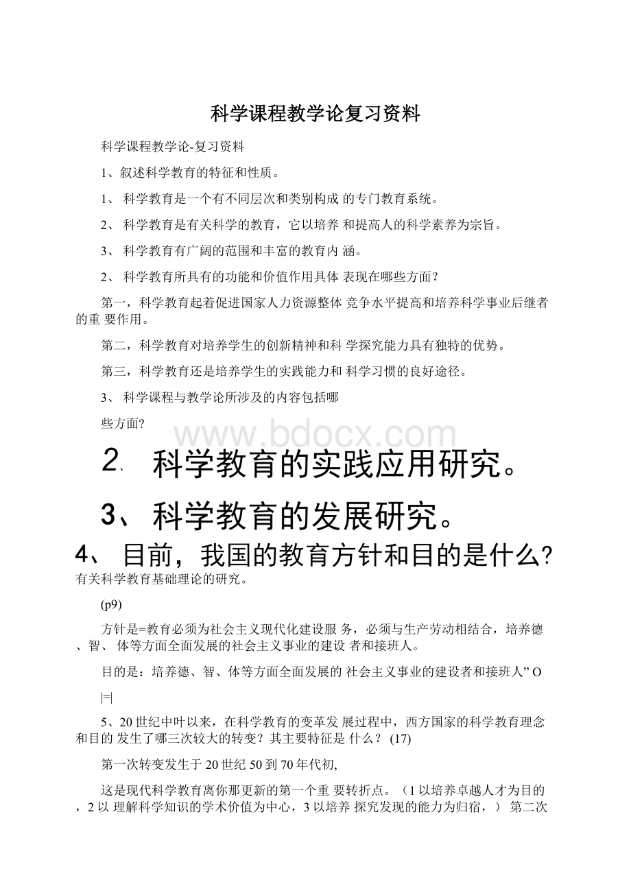 科学课程教学论复习资料Word文档格式.docx