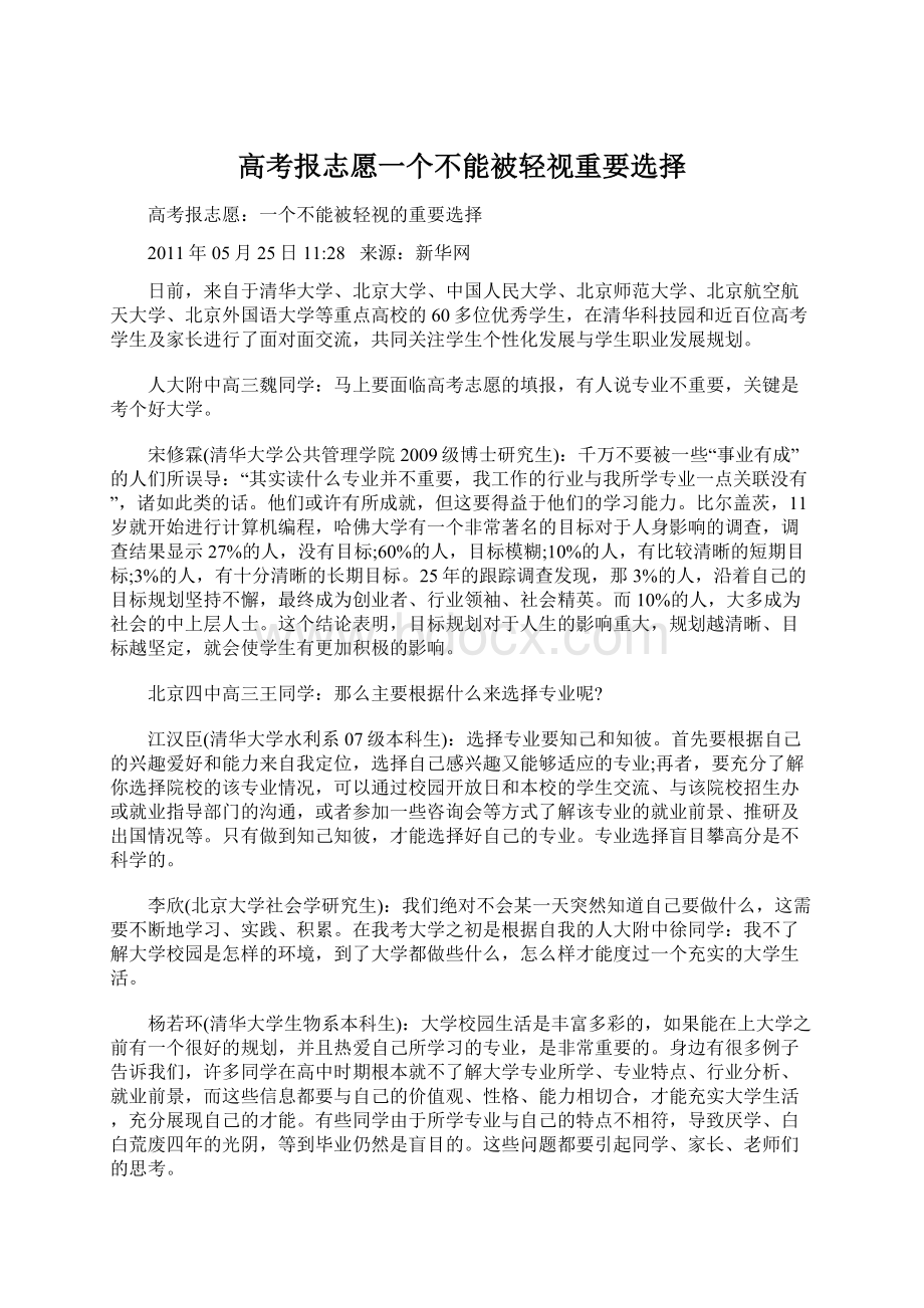 高考报志愿一个不能被轻视重要选择Word格式文档下载.docx_第1页