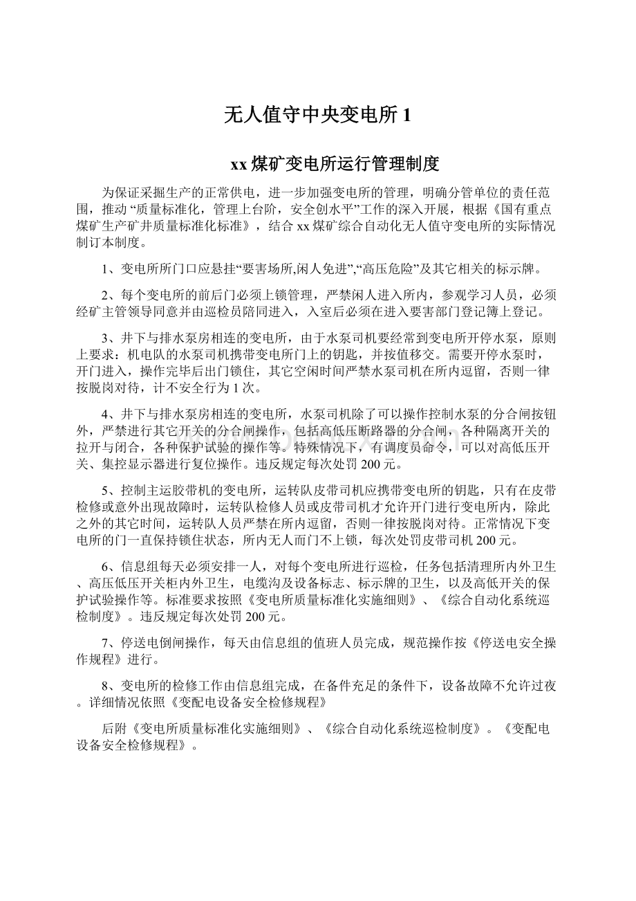 无人值守中央变电所1.docx