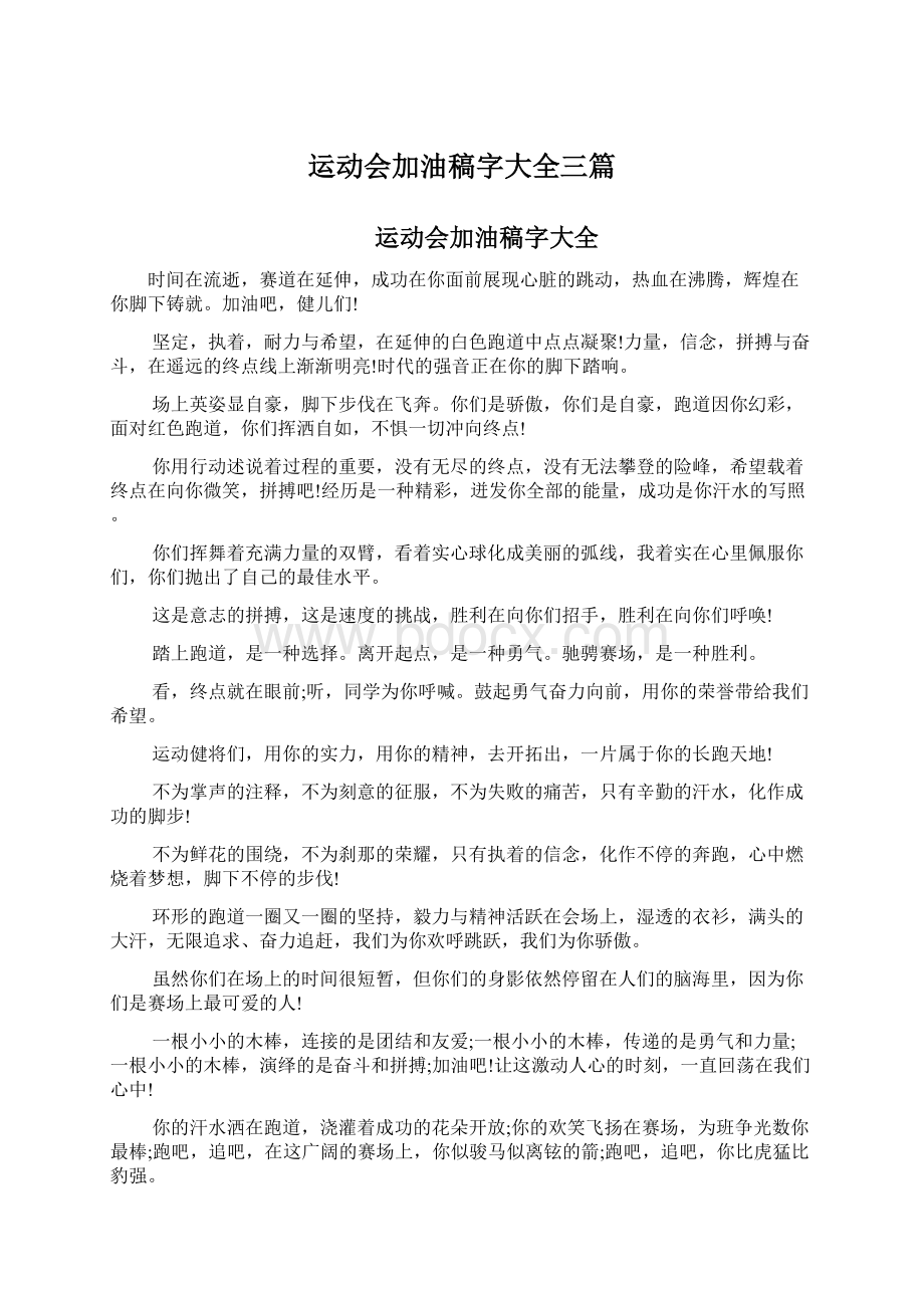 运动会加油稿字大全三篇.docx_第1页