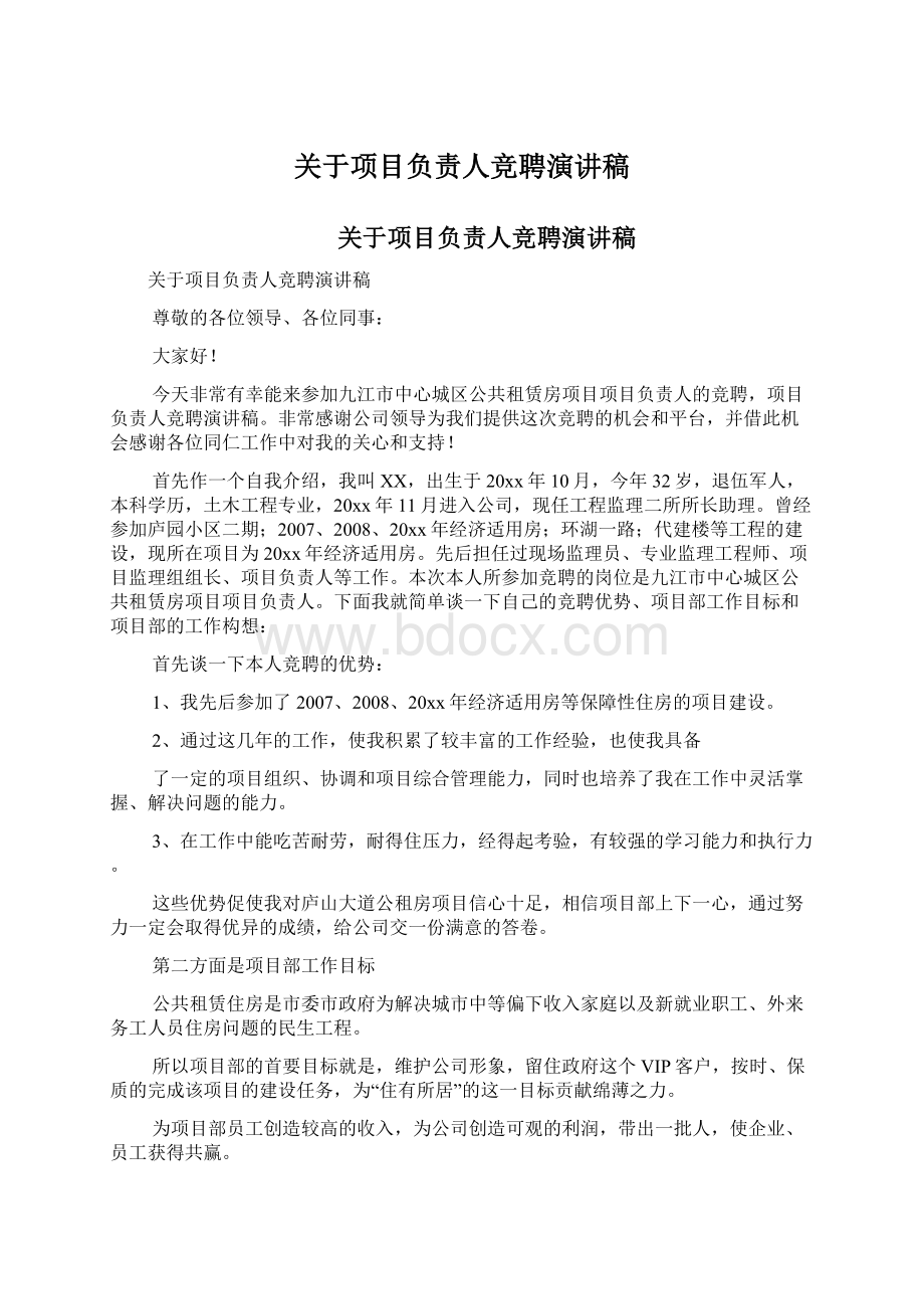 关于项目负责人竞聘演讲稿Word下载.docx_第1页