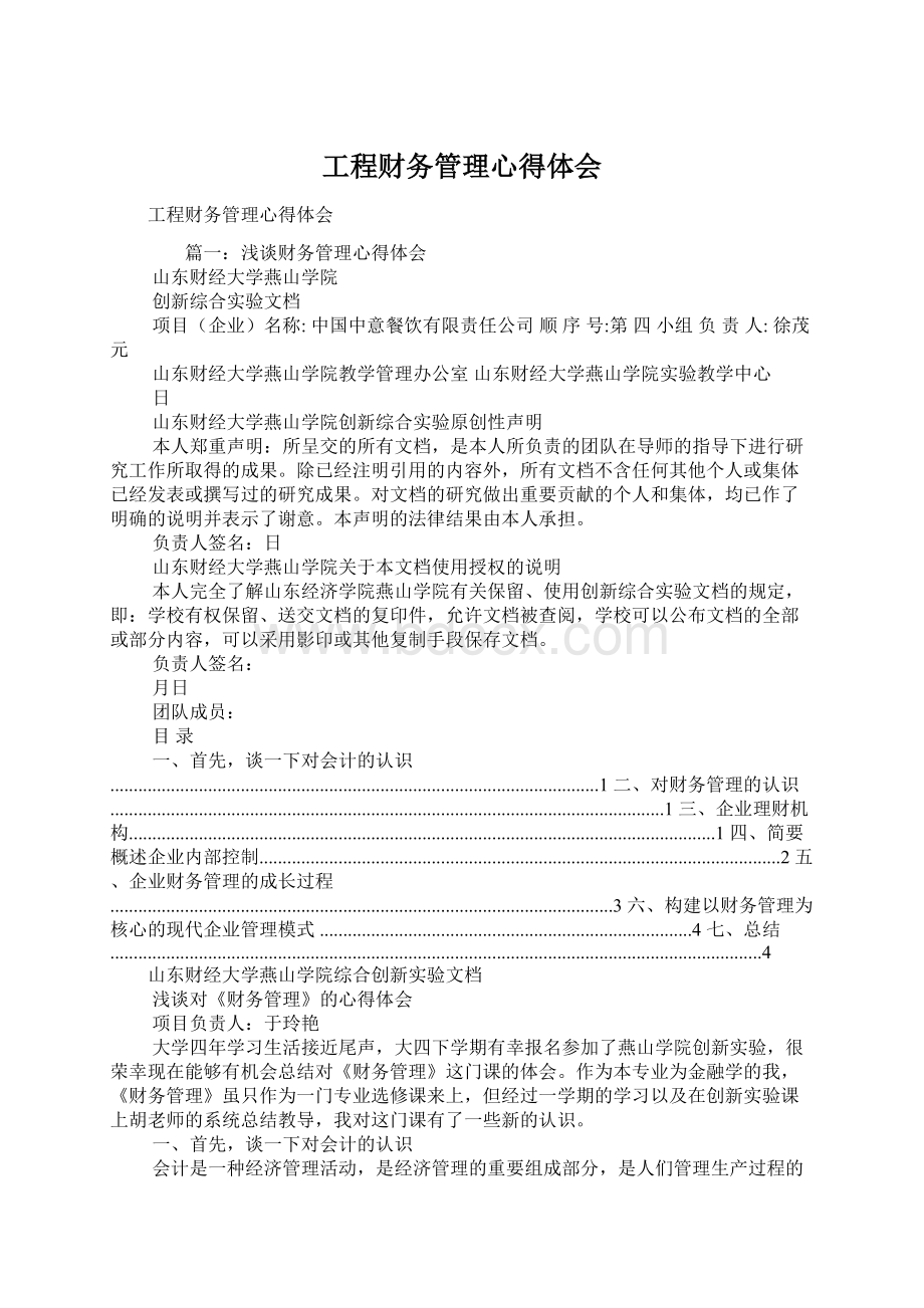 工程财务管理心得体会.docx_第1页