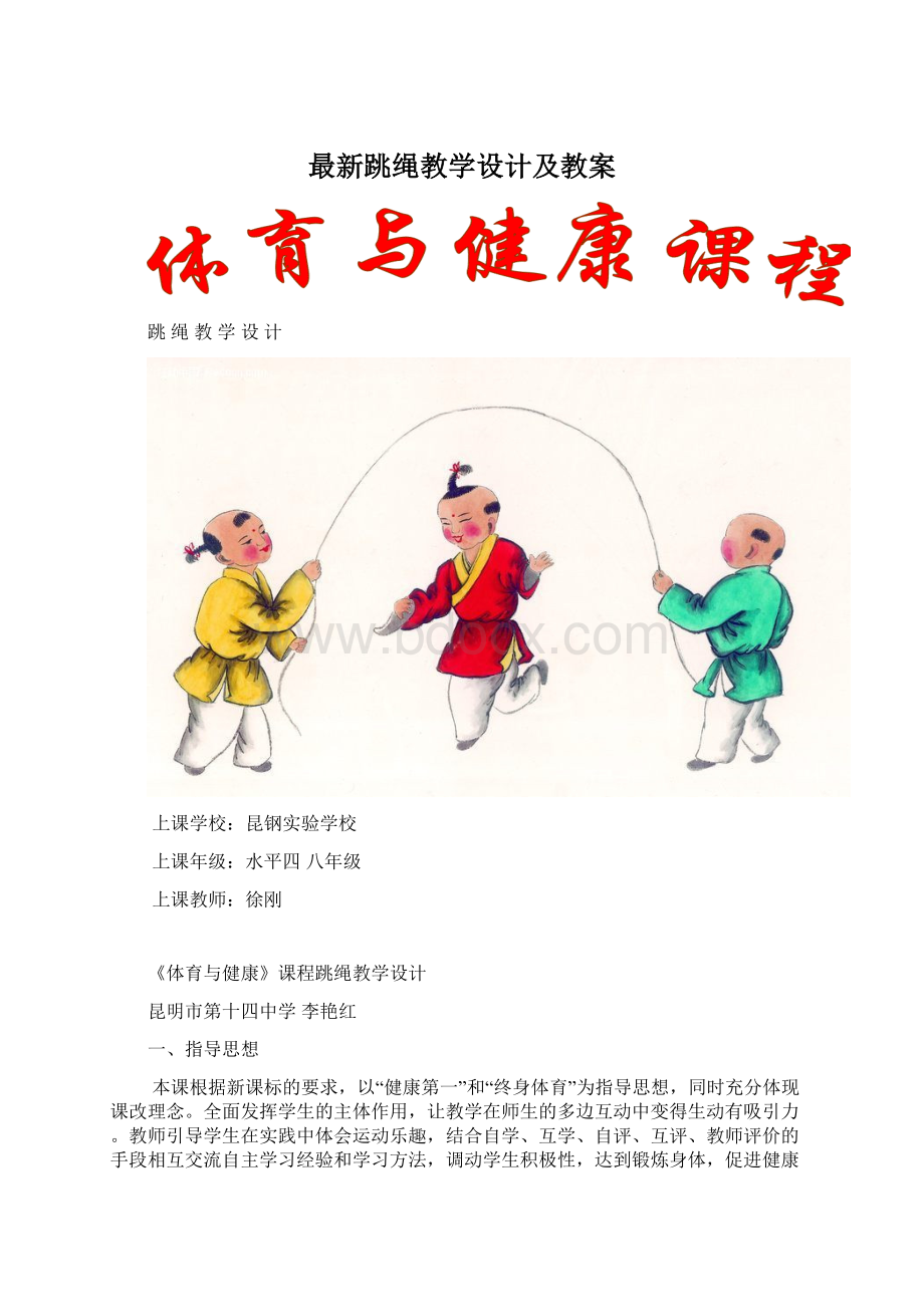 最新跳绳教学设计及教案Word文档下载推荐.docx