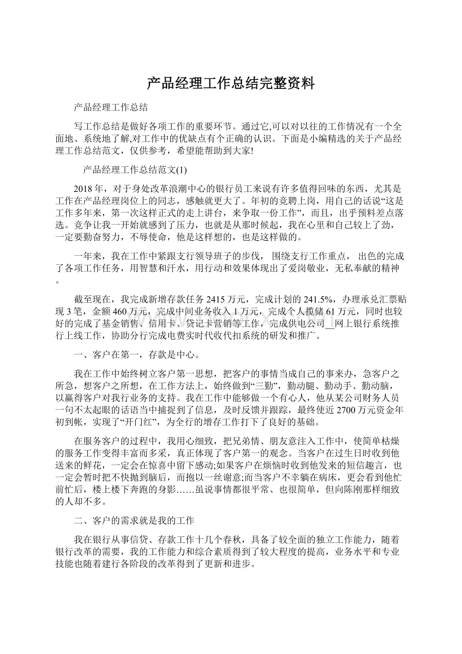 产品经理工作总结完整资料.docx