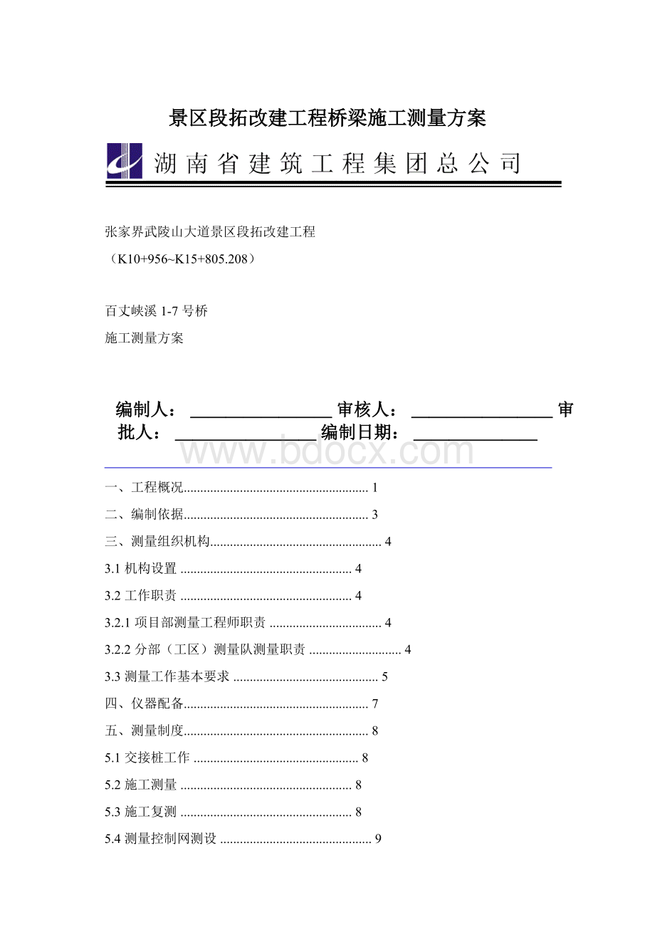 景区段拓改建工程桥梁施工测量方案.docx_第1页