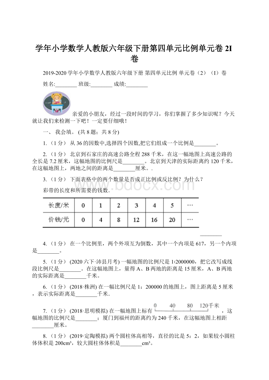 学年小学数学人教版六年级下册第四单元比例单元卷2I卷Word格式文档下载.docx_第1页