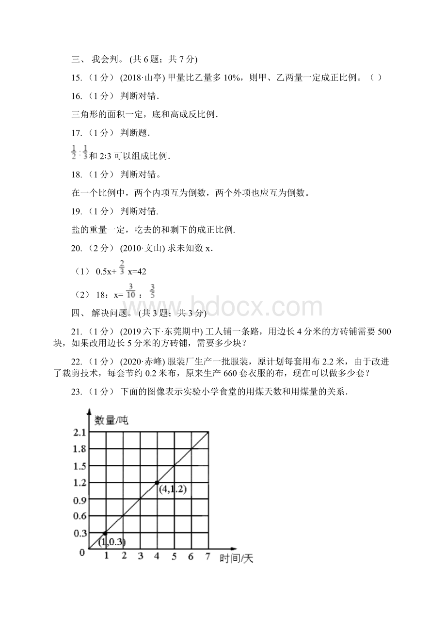 学年小学数学人教版六年级下册第四单元比例单元卷2I卷Word格式文档下载.docx_第3页