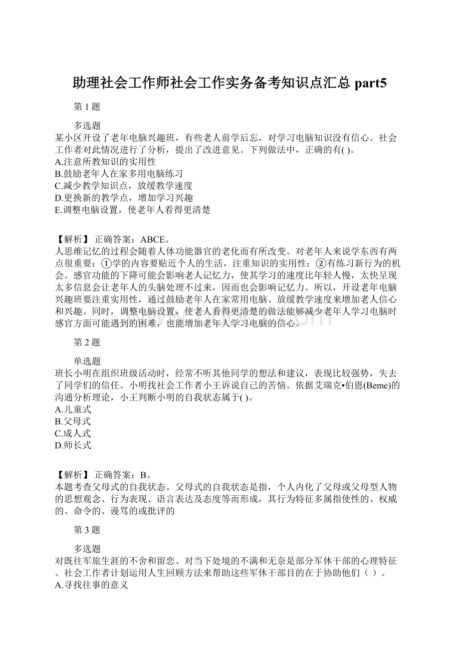 助理社会工作师社会工作实务备考知识点汇总part5Word文件下载.docx_第1页