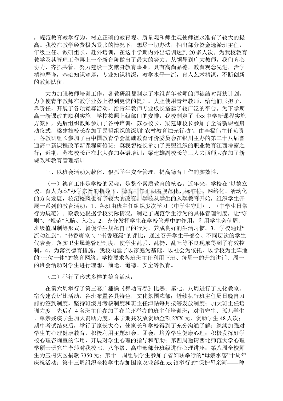 参考上半学期学校工作情况汇报四篇Word格式文档下载.docx_第2页